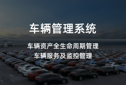 車輛管理