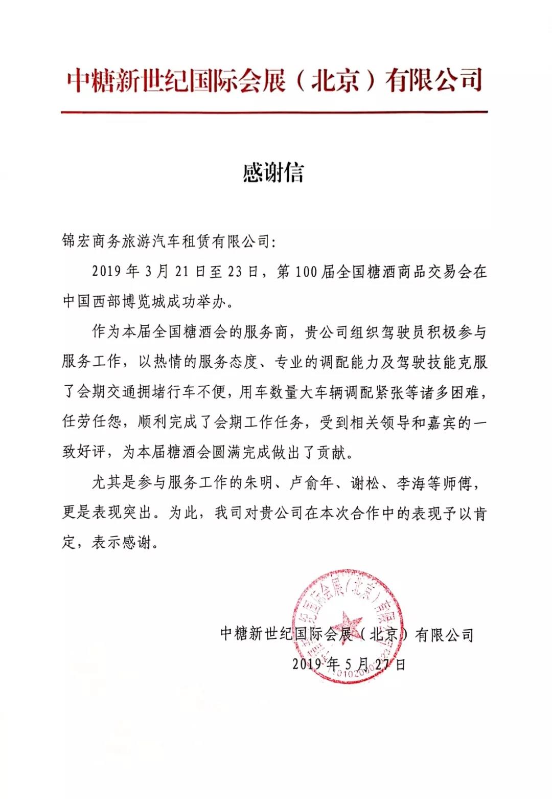 國(guó)軟易點(diǎn)優(yōu)質(zhì)合作伙伴錦宏租車(chē)，獲得糖酒會(huì)主辦方的肯定