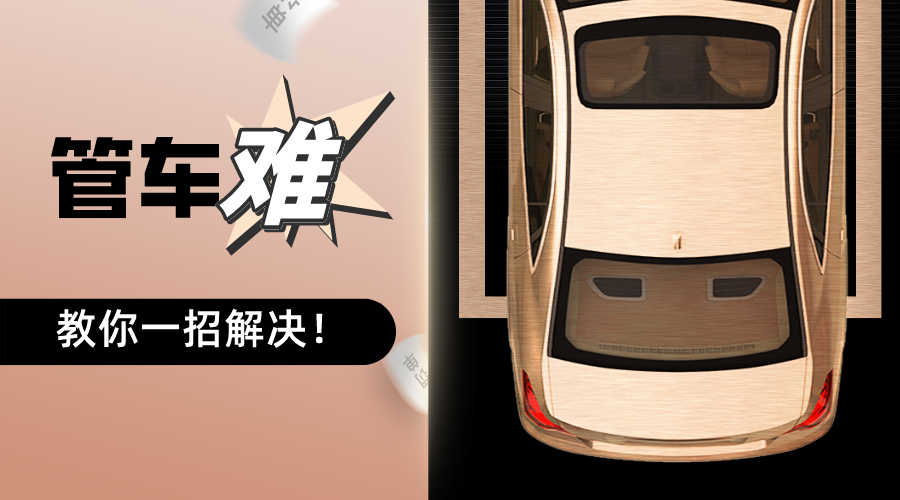 一套汽車租賃管理系統(tǒng)，能解決95%以上車輛管理的難題？