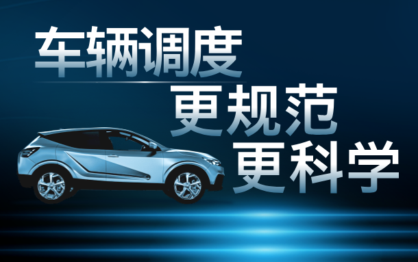易點汽車租賃管理系統(tǒng)讓車輛調(diào)度更科學