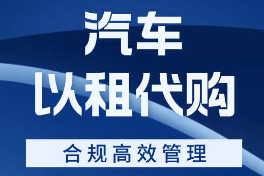 如何做好汽車以租代購業(yè)務的管理？