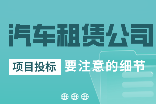 租車公司必讀！汽車租賃服務投標需要注意什么？