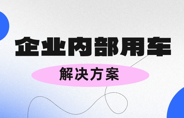 管理企業(yè)內(nèi)部用車又操心又費力？不存在的！