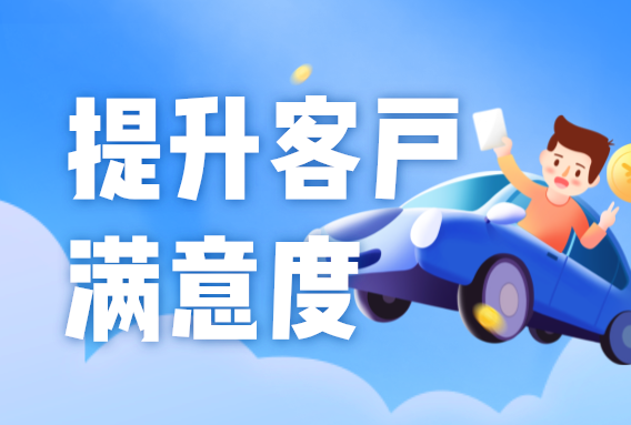 汽車租賃公司提升客戶體驗的5個方法，打造良好口碑！